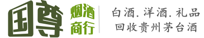 临朐县国尊烟酒商行