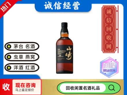 临朐县回收山崎洋酒